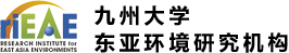 九州大学东亚环境研究机构