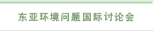 东亚环境问题国际讨论会