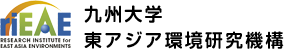 九州大学 東アジア環境研究機構