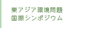 東アジア環境問題国際シンポジウム