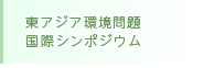 東アジア環境問題国際シンポジウム
