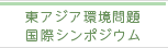 東アジア環境問題国際シンポジウム