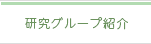 研究グループ紹介