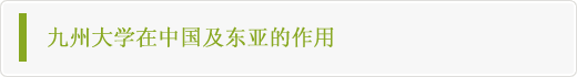 九州大学在中国及东亚的作用