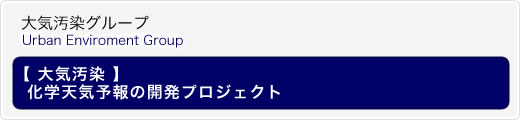 化学天気予報の開発プロジェクト