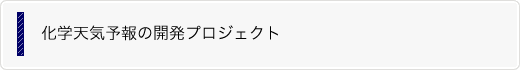 化学天気予報の開発プロジェクト