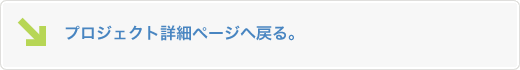 プロジェクト詳細ページへ戻る