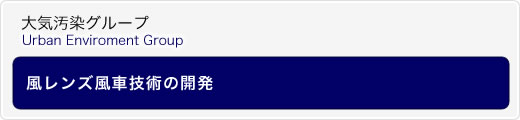 風レンズ風車技術の開発