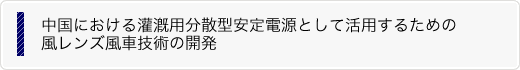 中国における灌漑用分散型安定電源として活用するための