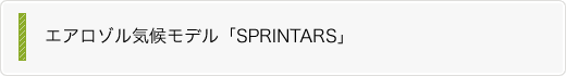 エアロゾル気候モデル「SPRINTARS」