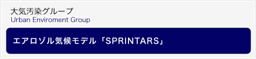 エアロゾル気候モデル「SPRINTARS」