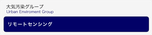 リモートセンシング