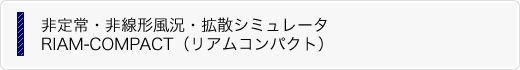 非定常・非線形風況・拡散シミュレータ