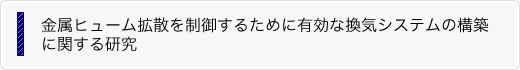 金属ヒューム拡散を制御するために有効な換気システムの構築に関する研究