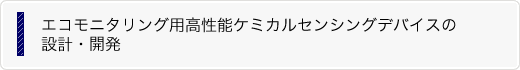 エコモニタリング用高性能ケミカルセンシングデバイスの設計・開発