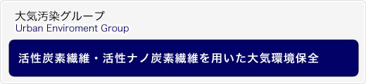 活性炭素繊維・活性ナノ炭素繊維を用いた大気環境保全