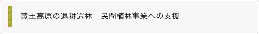 黄土高原の退耕還林　民間植林事業への支援