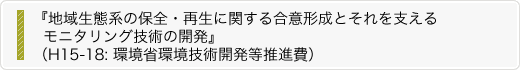 地域生態系の保全・再生に関する合意形成とそれを支える