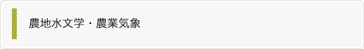 農地水文学・農業気象