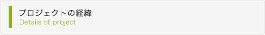 プロジェクトの経緯