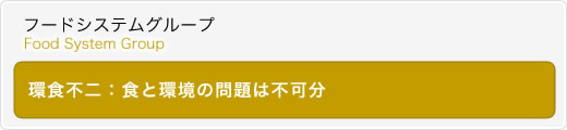 環食不二：食と環境の問題は不可分