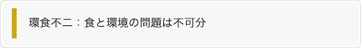 環食不二：食と環境の問題は不可分