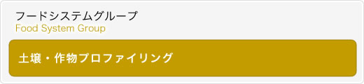 土壌・作物プロファイリング