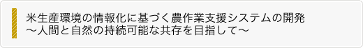 米生産環境の情報化に基づく農作業支援システムの開発