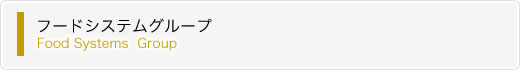 フードシステムグループ