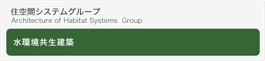 水環境共生建築
