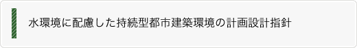 水環境に配慮した持続型都市建築環境の計画設計指針