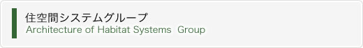 住空間システムグループ