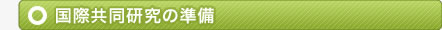 国際共同研究の準備