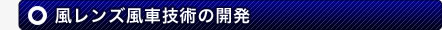 風レンズ風車技術の開発