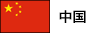 中国