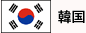 韓国