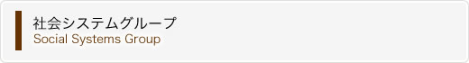 社会システムグループ