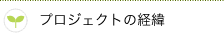 �v���W�F�N�g�̌o��