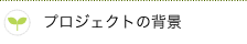 �v���W�F�N�g�̔w�i�i�ړI�j