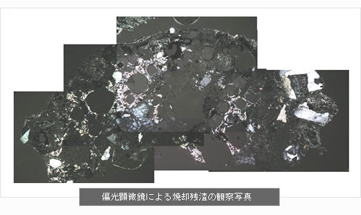偏光顕微鏡による焼却残渣の観察写真