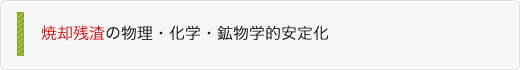 償却残渣の物理・化学・鉱物学的安定