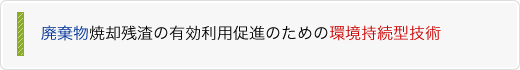 廃棄物焼却残渣の有効利用促進のための