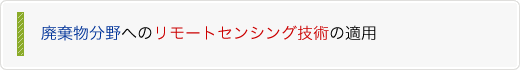 廃棄物分野へのリモートセンシング技術の適用