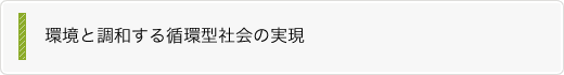 環境と調和する循環型社会の実現