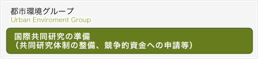 国際共同研究の準備